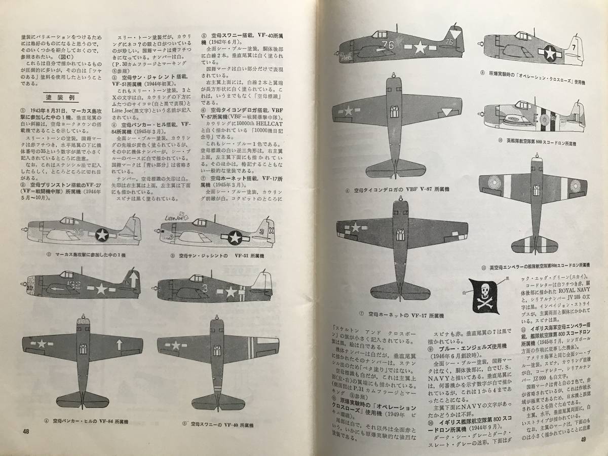 『世界の傑作機 No.22 グラマン F6Fヘルキャット 2月号』田宮芳郎・橋本喜久男 他 文林堂 1972年刊 ※技術的解剖・空母配属表 他 06044_画像10