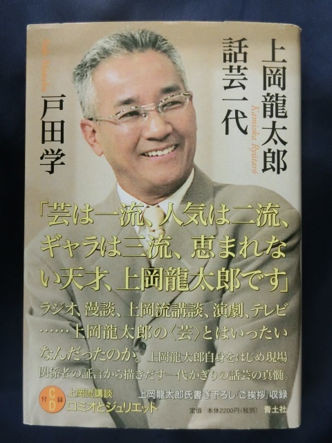 美本　付録ＣＤ付（未開封）　上岡龍太郎話芸一代　戸田学　「芸は一流、人気は二流、ギャラは三流、恵まれない天才、上岡龍太郎です」_画像1