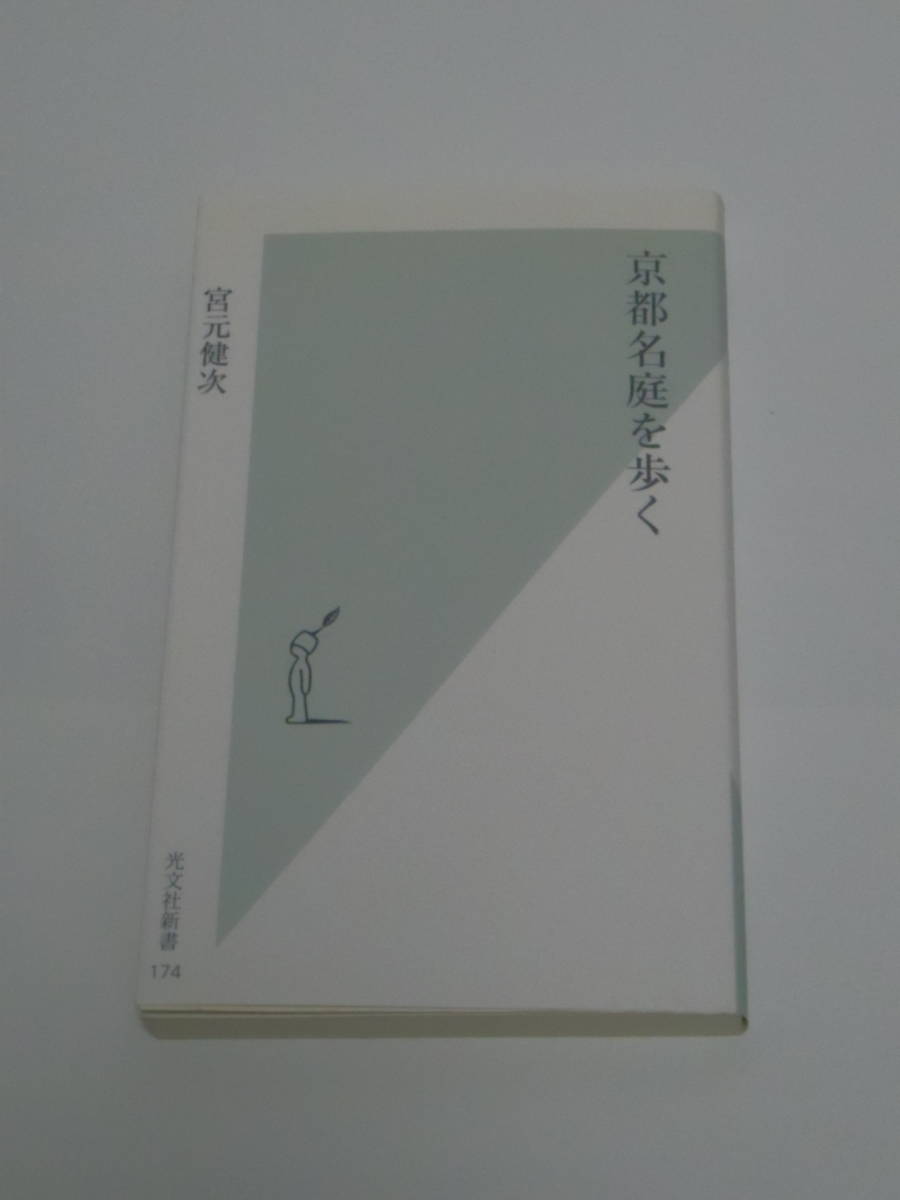 宮元 健次 京都名庭を歩く (光文社新書) 2011年版　ー世界遺産を含む京の27名庭めぐりー