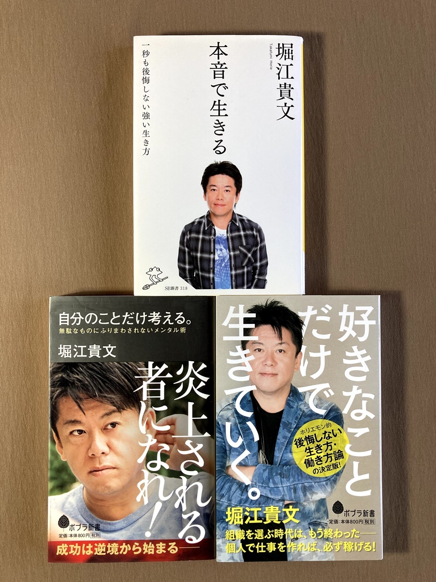 堀江貴文 メンタル術・生き方指南本 3冊★本音で生きる 1秒も後悔しない強い生き方／自分のことだけ考える／好きなことだけで生きていく