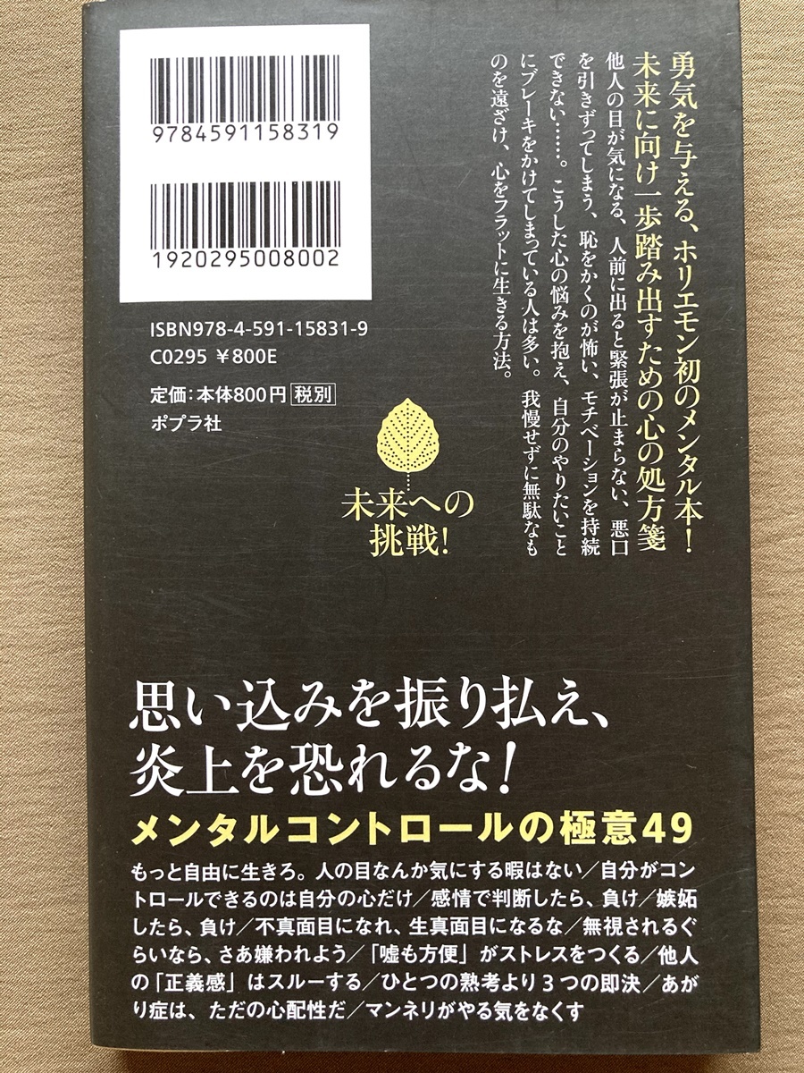 堀江貴文 メンタル術・生き方指南本 3冊★本音で生きる 1秒も後悔しない強い生き方／自分のことだけ考える／好きなことだけで生きていく