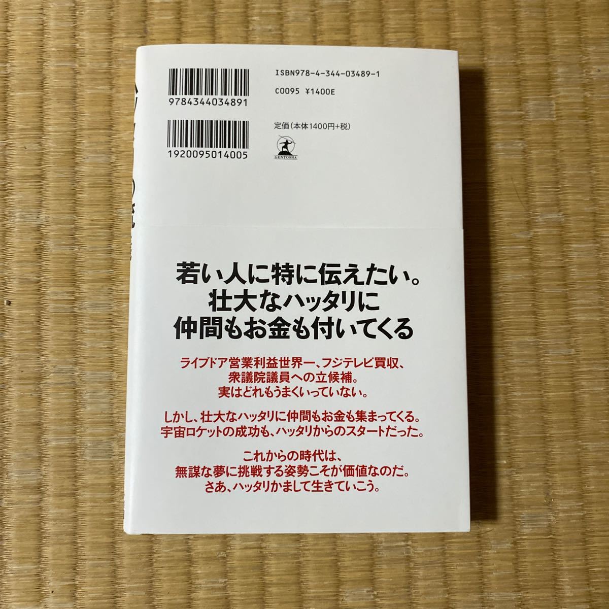 堀江貴文  ハッタリの流儀