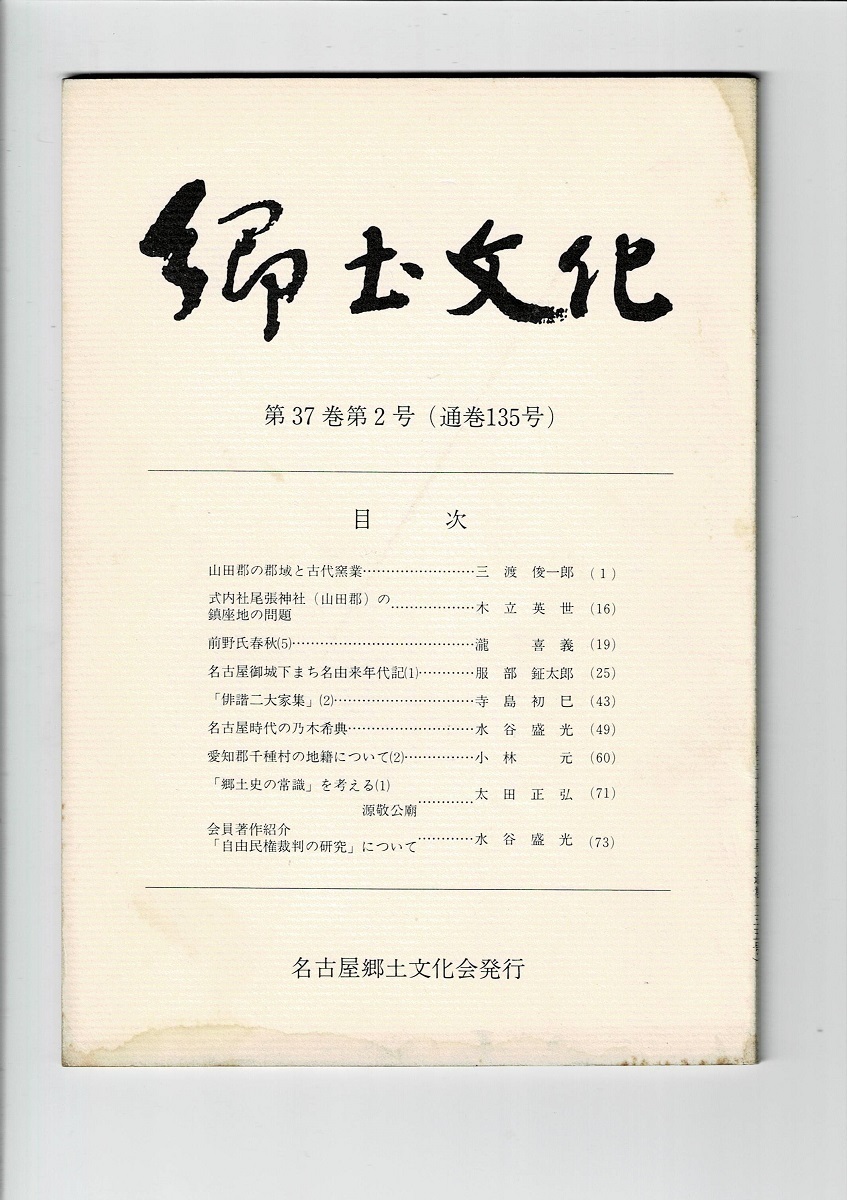 名古屋郷土文化会 郷土文化 通巻135号（山田郡の郡域と古代窯業/名古屋時代の乃木希典など）昭和58年発行 74ページ_画像1