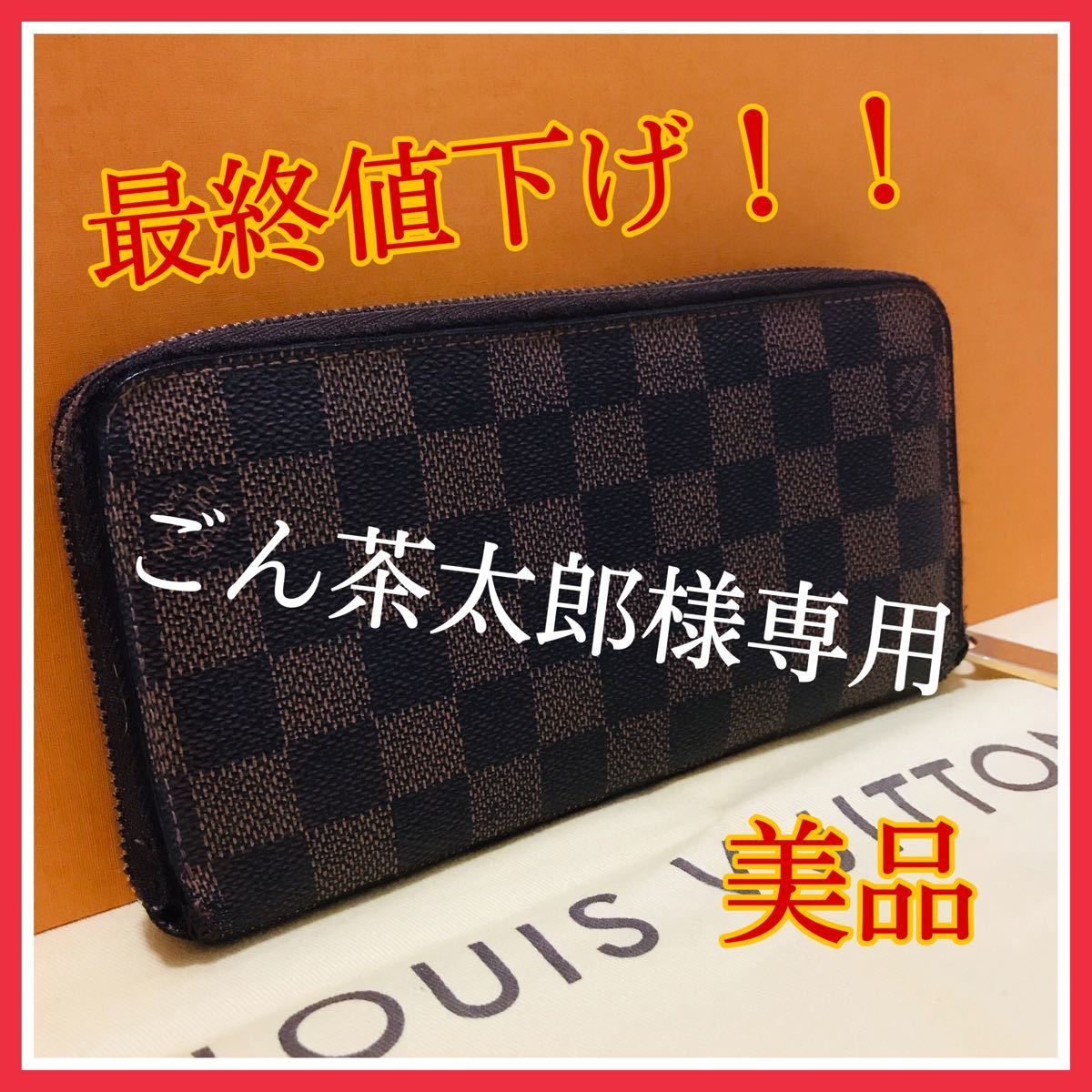 ファッション通販 ロロ様専用ルイヴィトン ジッピーウォレット 長財布