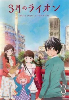 ヤフオク 3月のライオン 3 第7話 第9話 レンタル落ち 中 ヤフオク 3月のライオン 3 第7話 第9話 レンタル落ち 中