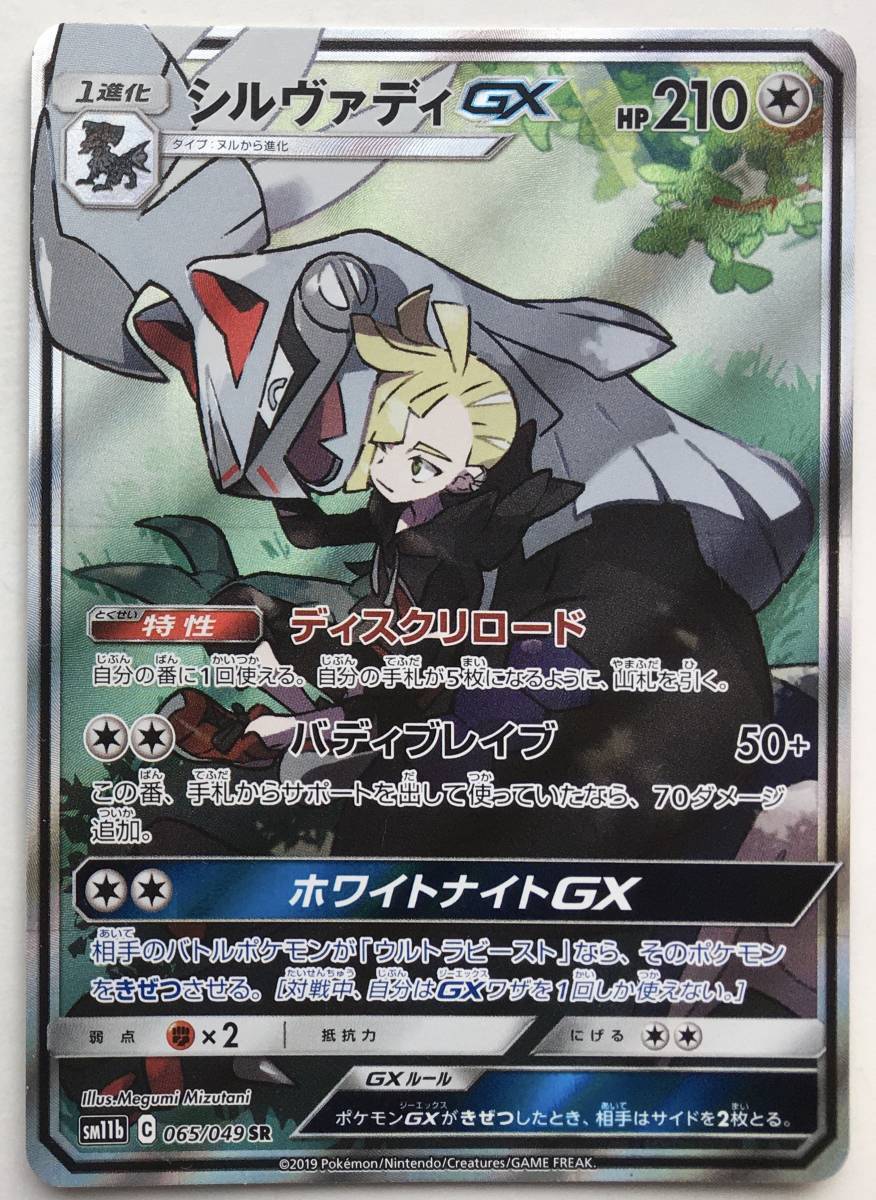 ★ポケモンカードゲーム★　 ＳＭ１１ｂ　　シルヴァディＧＸ 　ＳＲスーパーレア未使用ほぼ美品_画像1