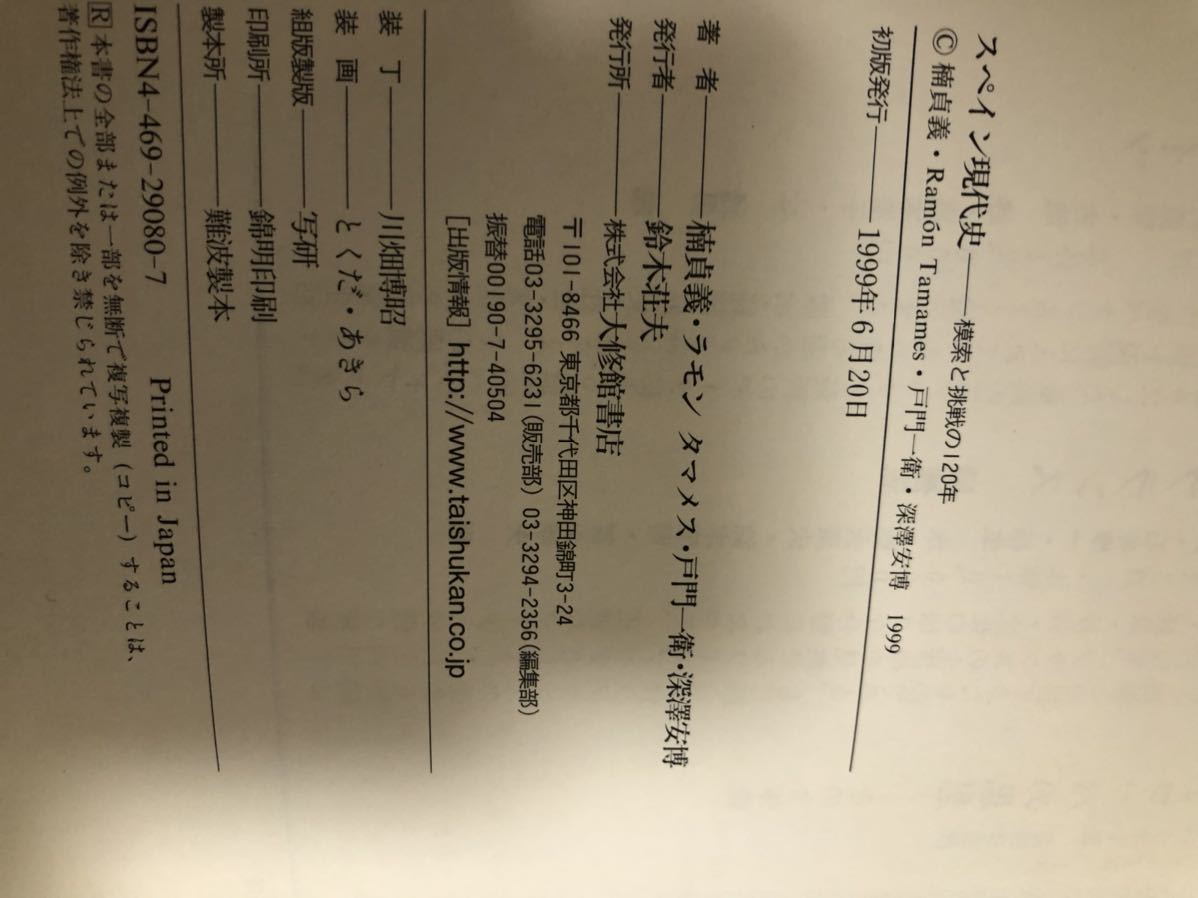 メ2302 スペイン現代史―模索と挑戦の120年