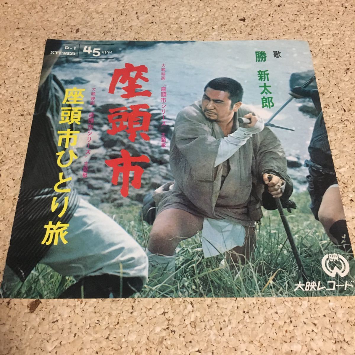 勝新太郎 / 座頭市 / 座頭市ひとり旅 / 大映レコード / 7 レコード_画像1