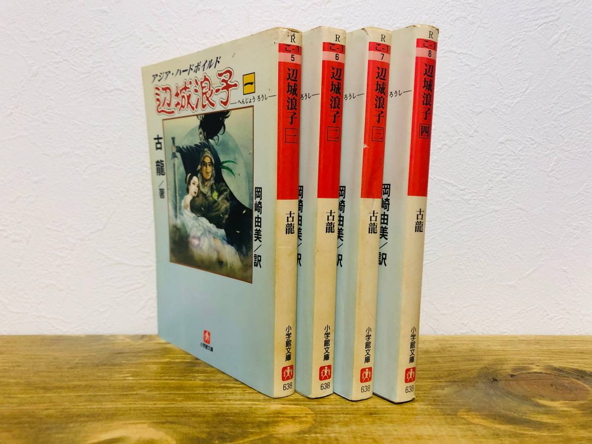 【文庫】アジア・ハードボイルド 辺城浪子 / 古龍 4巻セット 初版 外国人作家