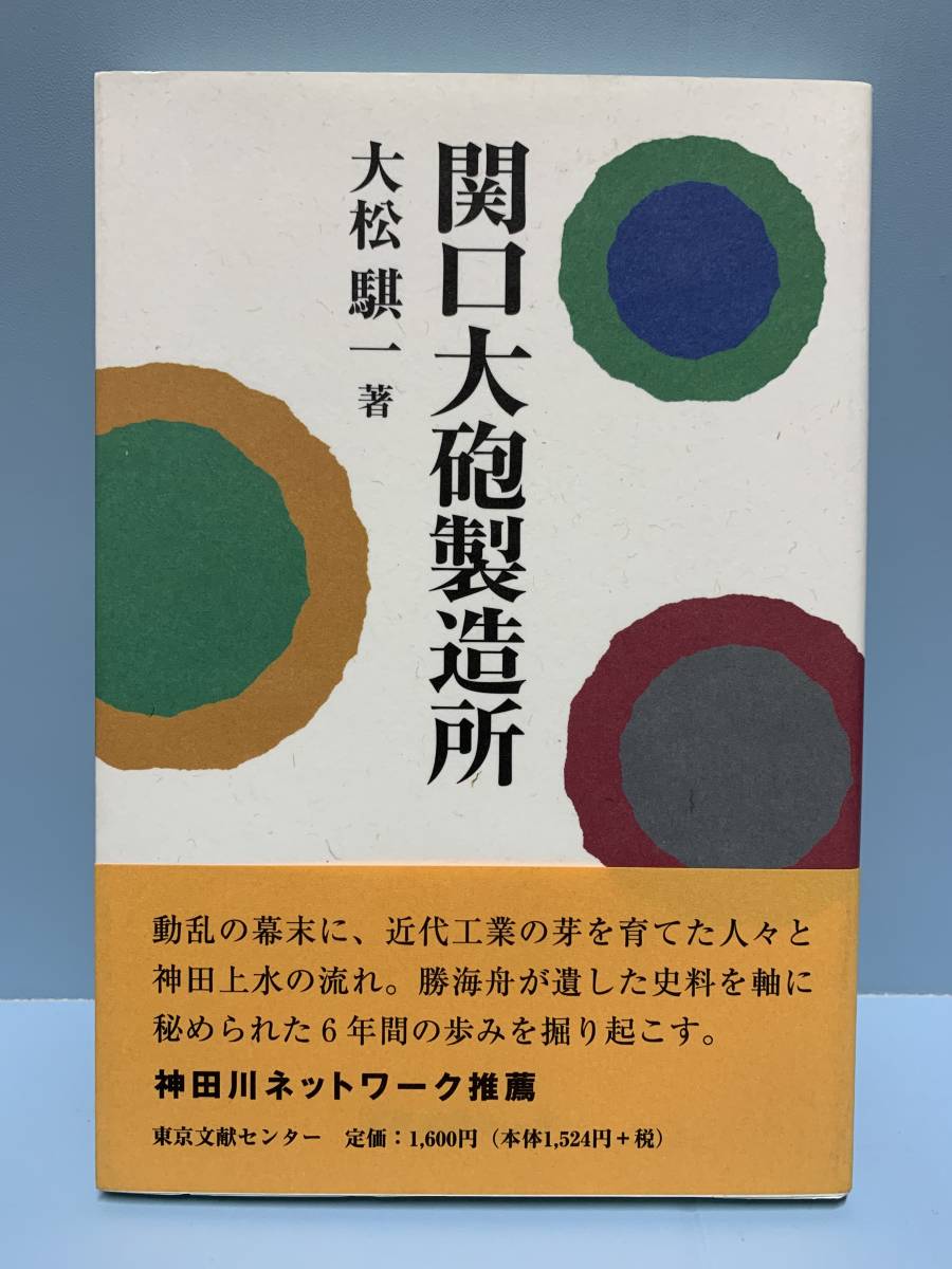 関口大砲製造所　　　著者： 大松騏一　　発行所 ：東京文献センター　　発行年月日 ： 2005年2月19日_画像1