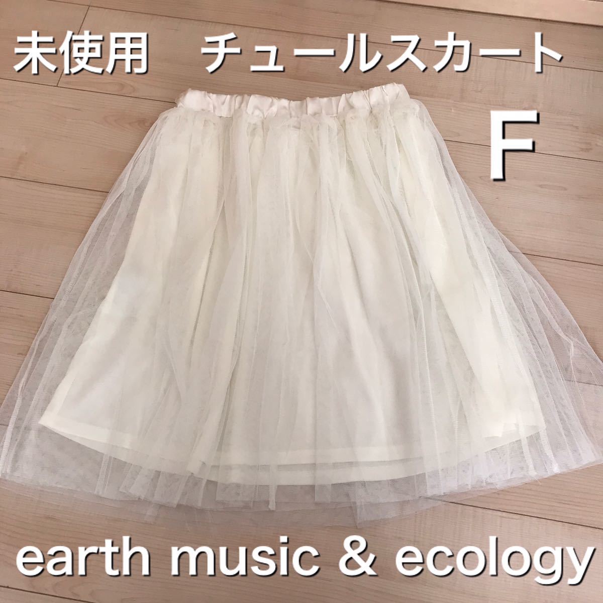 Paypayフリマ 即決未使用 チュールスカート 膝丈 白 アースミュージックアンドエコロジー Earthmusic And Ecology