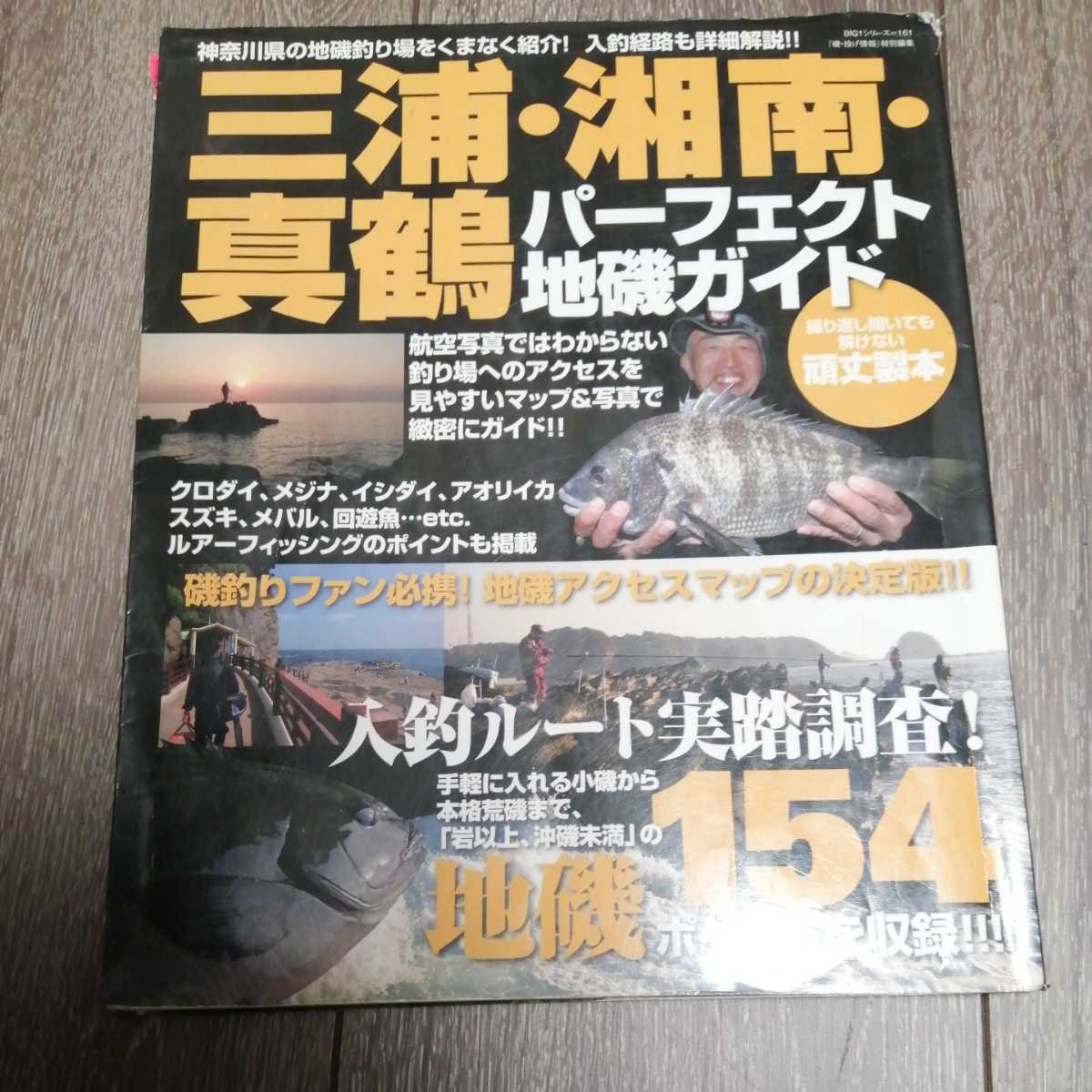 黒下★☆ 三浦 湘南 真鶴 パーフェクト地磯ガイド 神奈川県 エギング 根魚 ジギング フカセ グレ チヌ 磯釣り 地磯 ☆★