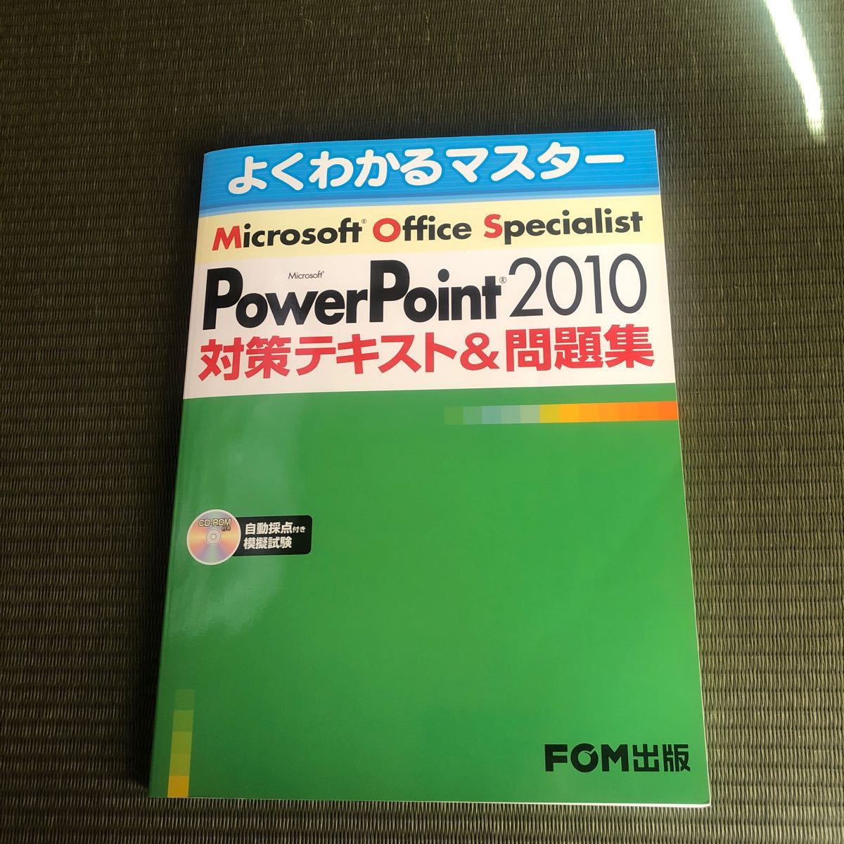 Ｍｉｃｒｏｓｏｆｔ　ＰｏｗｅｒＰｏｉｎｔ　２０１０対策テキスト＆問題集 