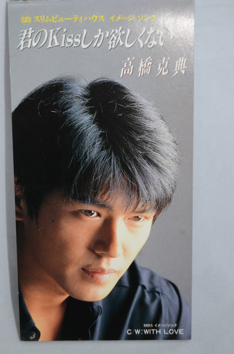 ヤフオク 高橋克典 君のkissしか欲しくない ヤフオク 高橋克典 君のkissしか欲しくない