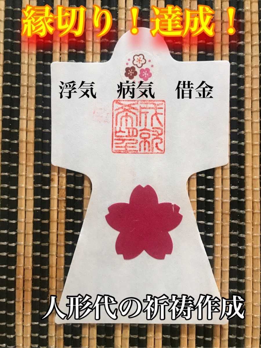 Paypayフリマ 縁切り 不倫 病気 借金 旦那 恋人の浮気 無職 祈祷 作成した人形代です Paypayフリマ 縁切り 不倫 病気 借金 旦那 恋人の浮気 無職 祈祷 作成した人形代です