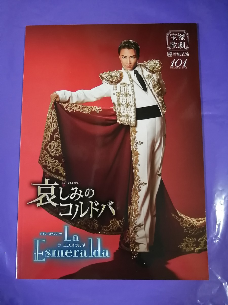 Paypayフリマ 宝塚 プログラム 雪組 哀しみのコルドバ ラ エルメラルダ 全国ツアー Paypayフリマ 宝塚 プログラム 雪組 哀しみのコルドバ ラ エルメラルダ 全国ツアー