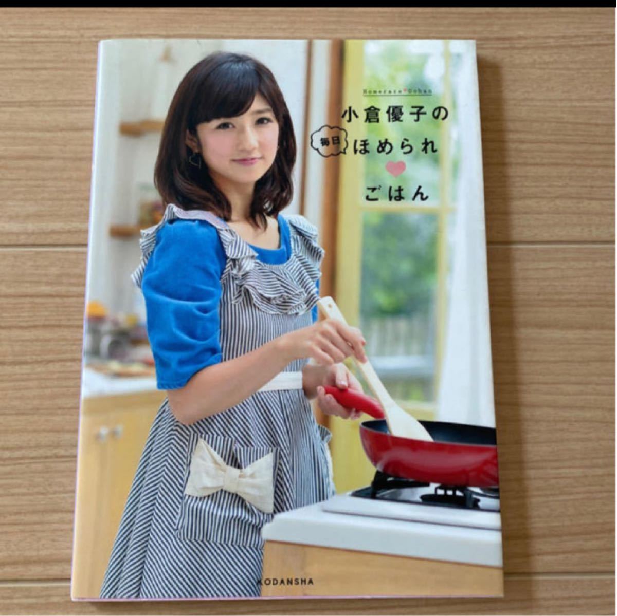 小倉優子の毎日ほめられ　ごはん　小倉優子　料理本　レシピ