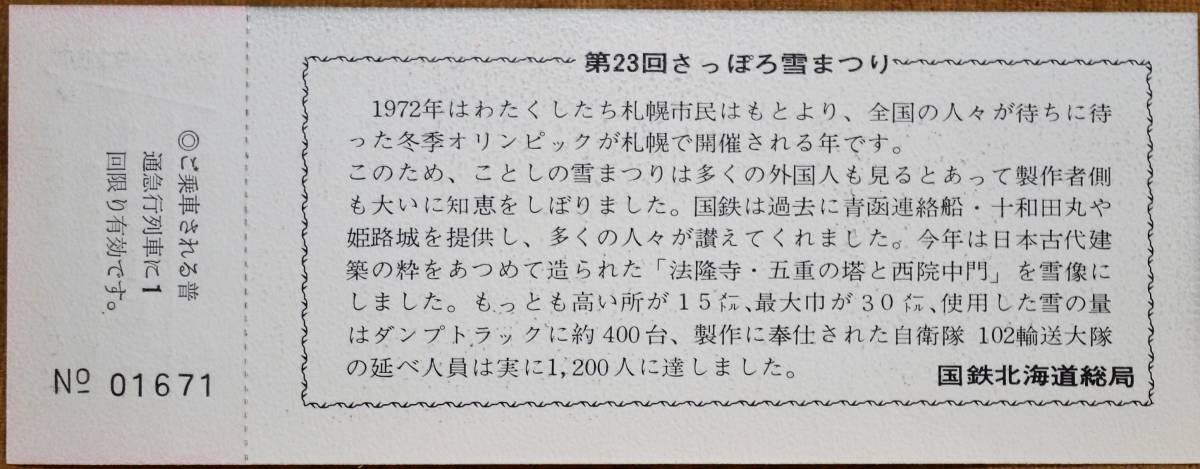 「第23回 さっぽろ雪まつり」記念急行券(小樽⇒100km) 1972,北海道総局_画像2