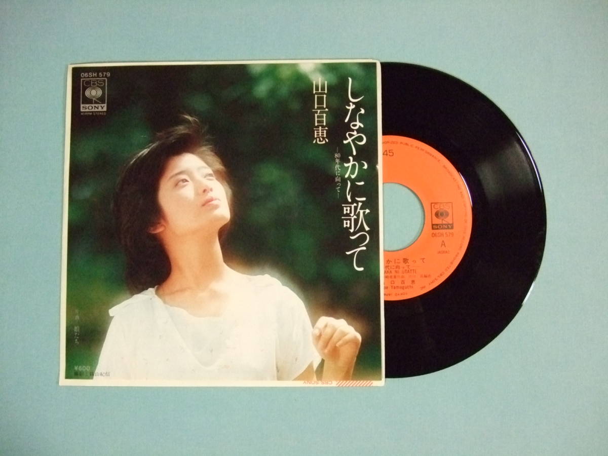 [EP] 山口百恵 / しなやかに歌って (1979)_画像1