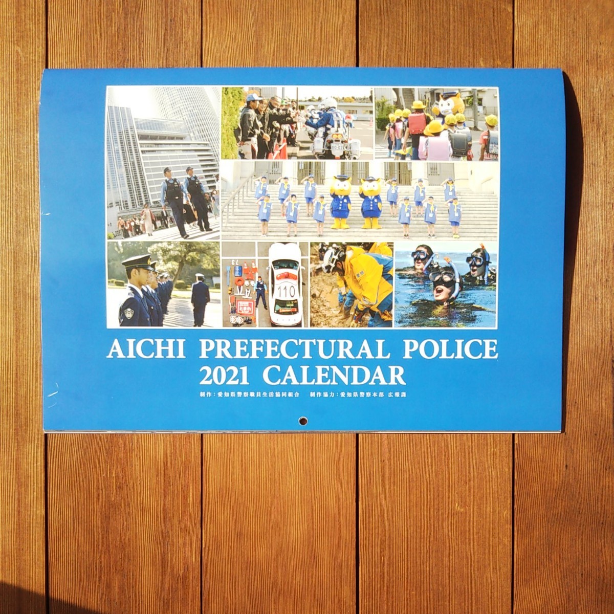 2021年度 愛知県警察 カレンダー