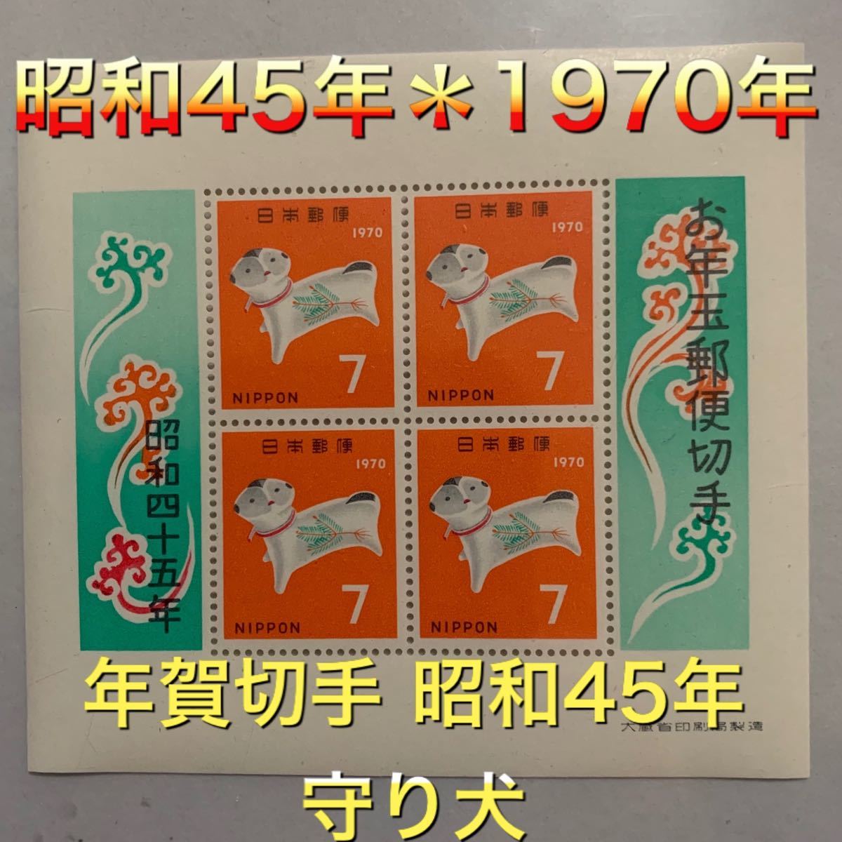 年賀切手 日本切手 お年玉切手 小型シート　昭和45年  守り犬　1970年用