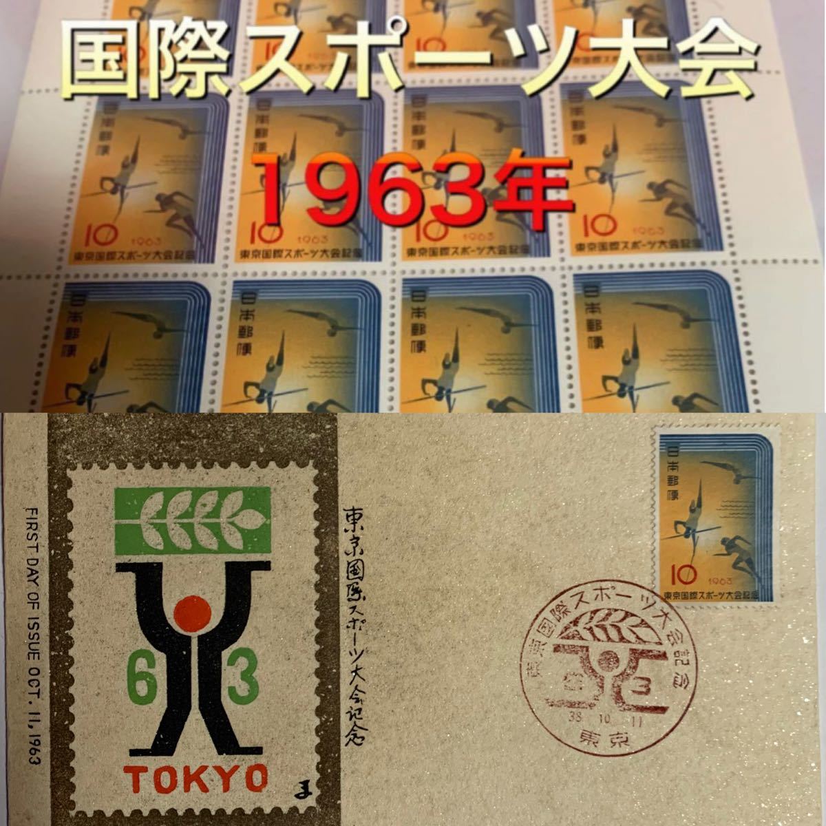 国際スポーツ大会　切手　日本切手　記念切手　昭和38年　初日カバー付き　002