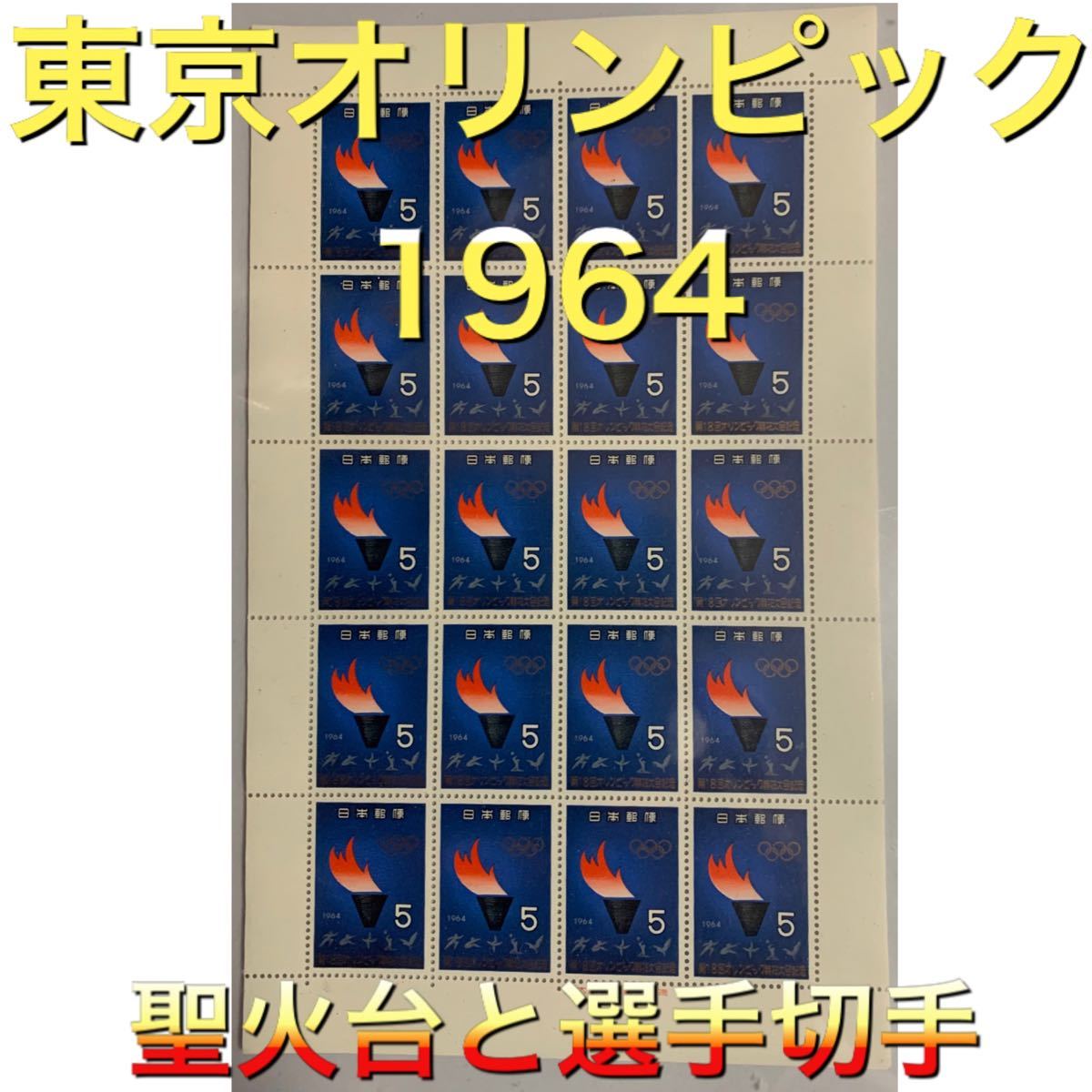 東京オリンピック1964   聖火台と選手切手　切手　切手シート　記念切手