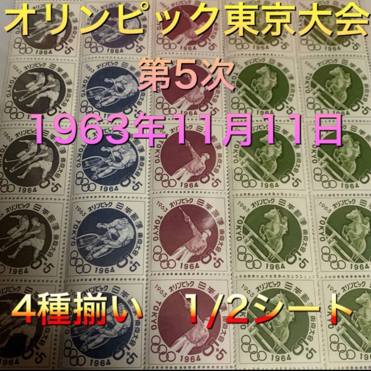 オリンピック東京大会　募金切手　第5次　1963年11月11日　切手　日本切手　