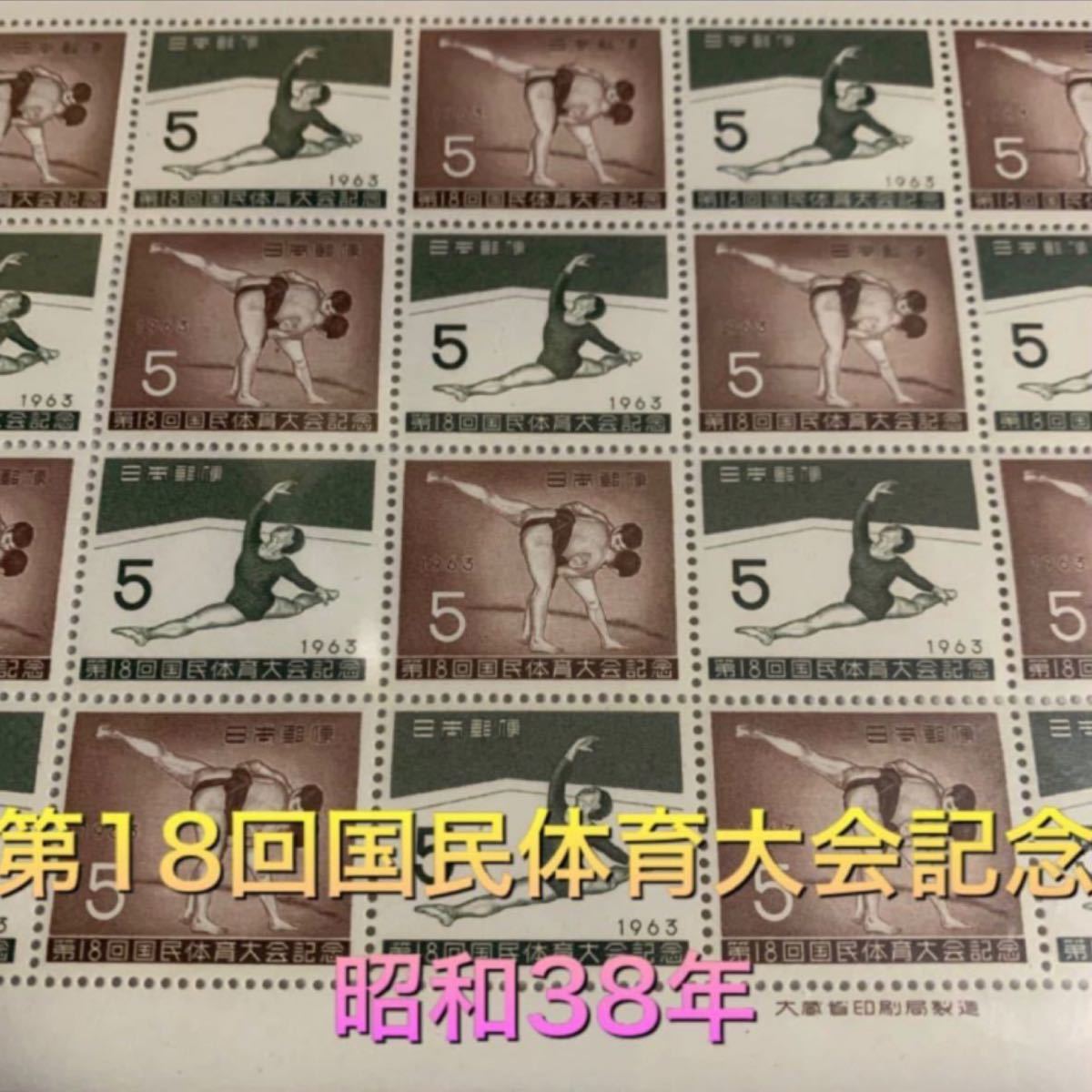 第18回　国民体育大会　記念　昭和38年　切手　日本切手　切手シート　 記念切手