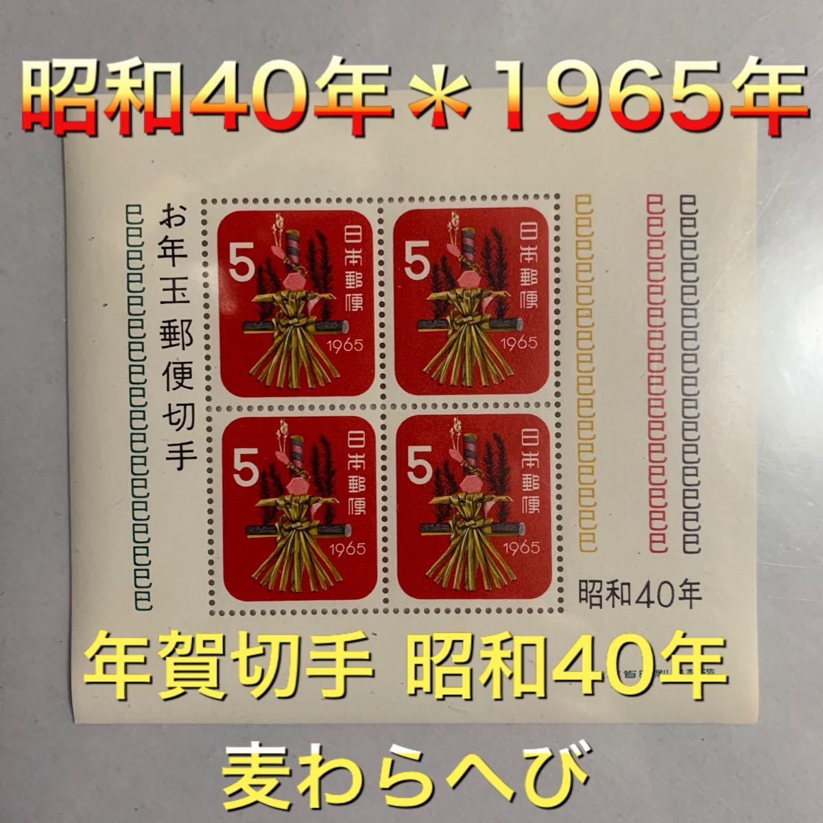 年賀切手　切手　日本切手　昭和切手　お年玉切手　切手シート　小型シート　