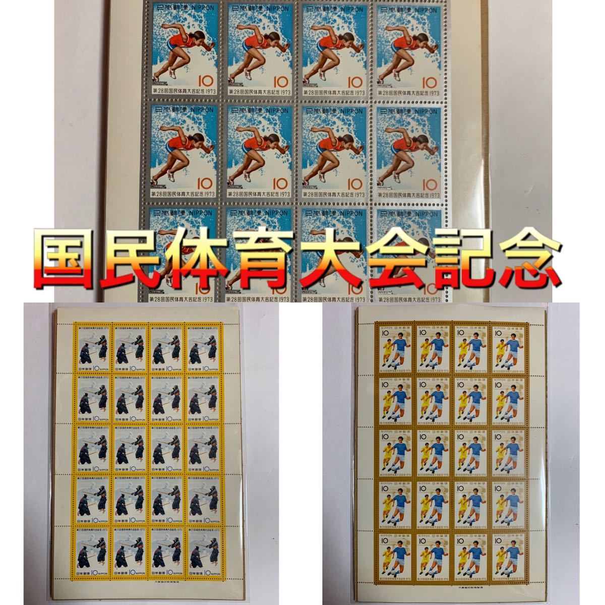 国民体育大会記念　第27.28.29回　切手シート　切手　日本切手　記念切手　　