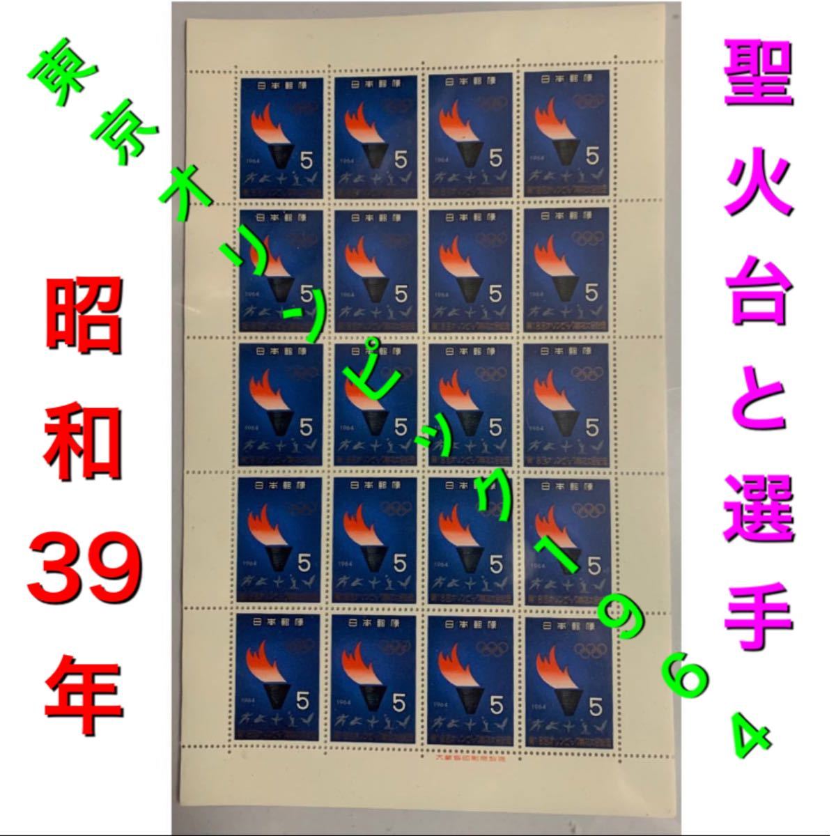 東京　オリンピック1964   聖火台と選手切手　切手　切手シート　記念切手