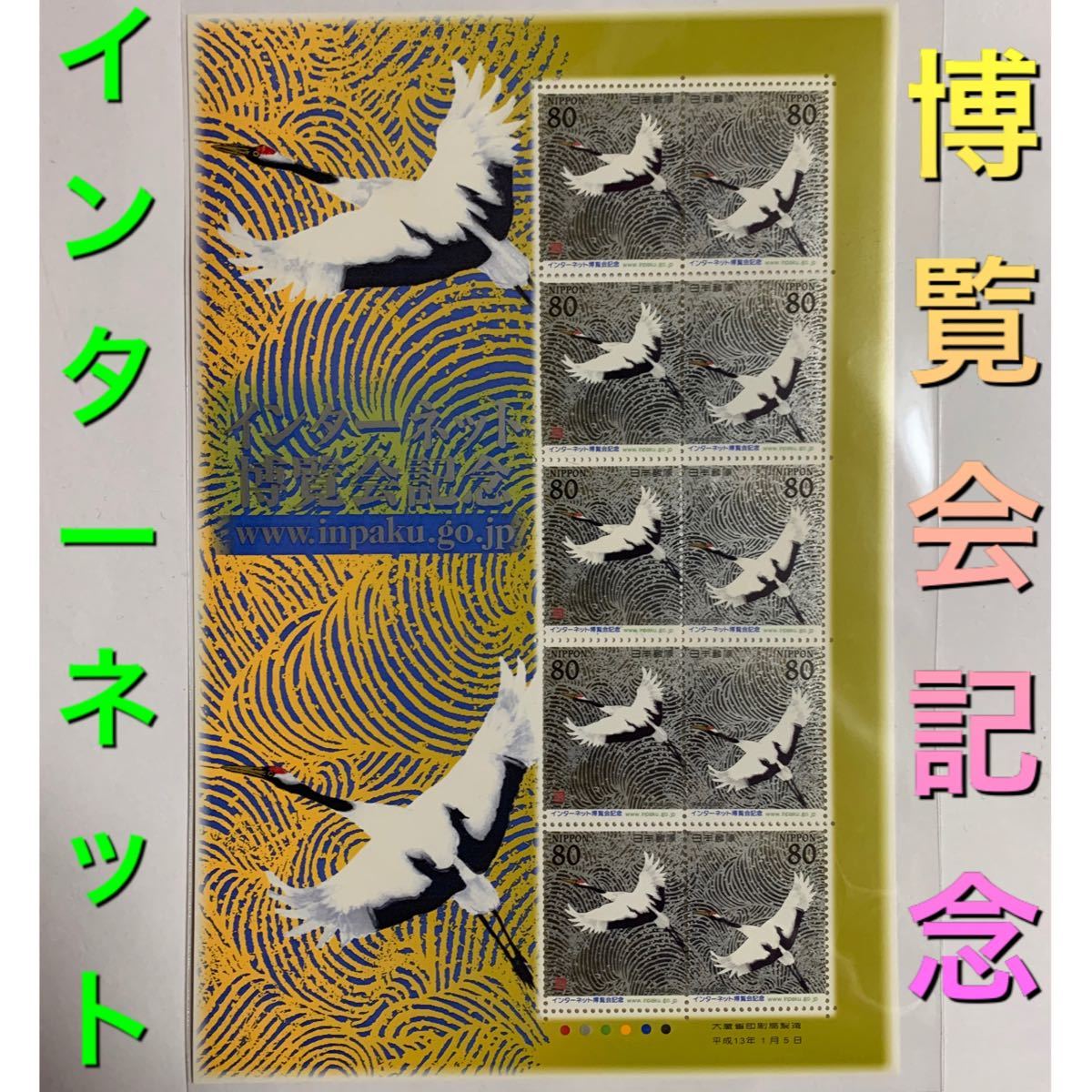 インターネット博覧会記念　切手　日本切手　記念切手　切手シート