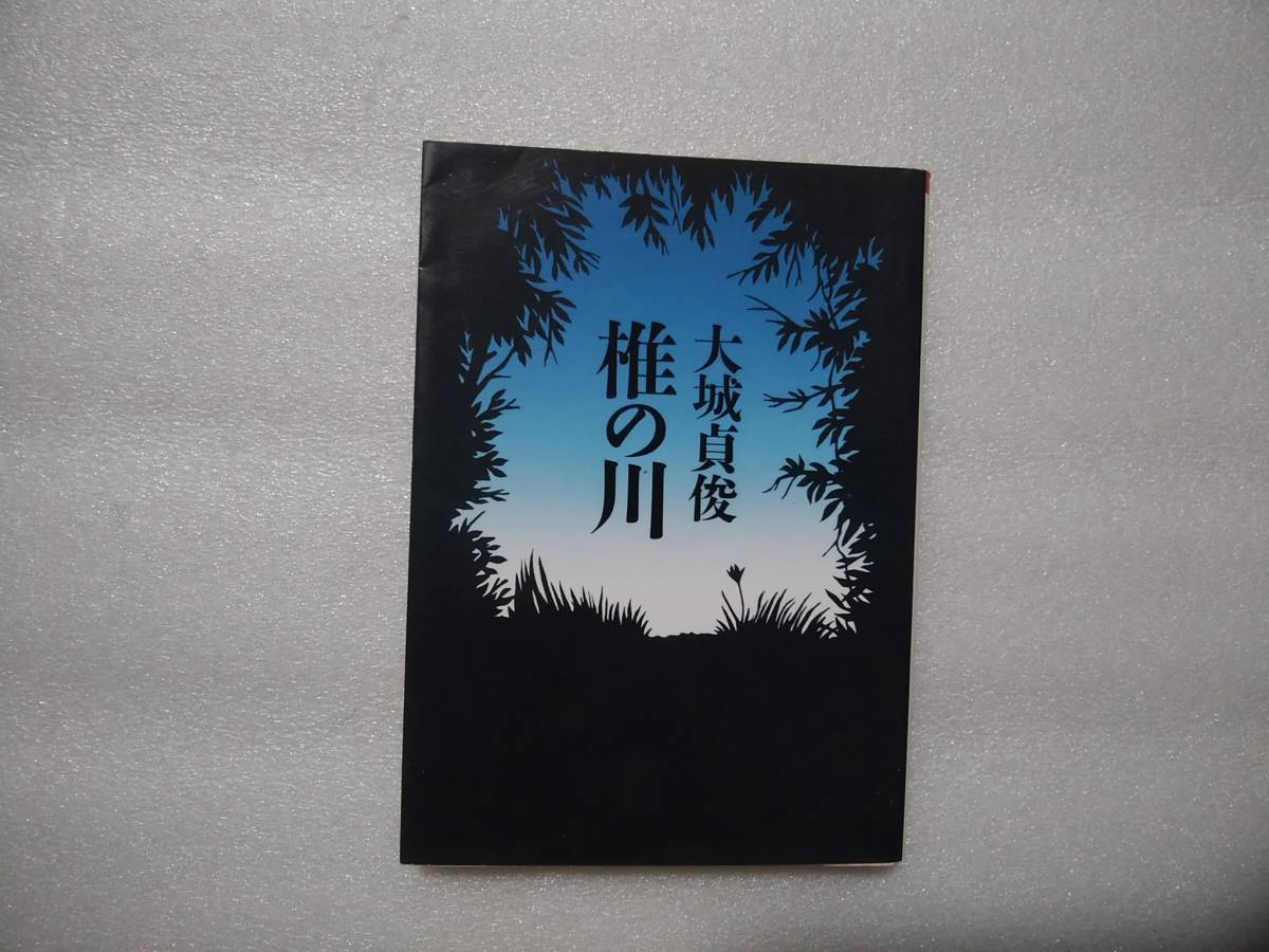 椎の川　大城貞俊　朝日文芸文庫　具志川市文学賞　　巻末エッセイ　岡本恵徳_画像1