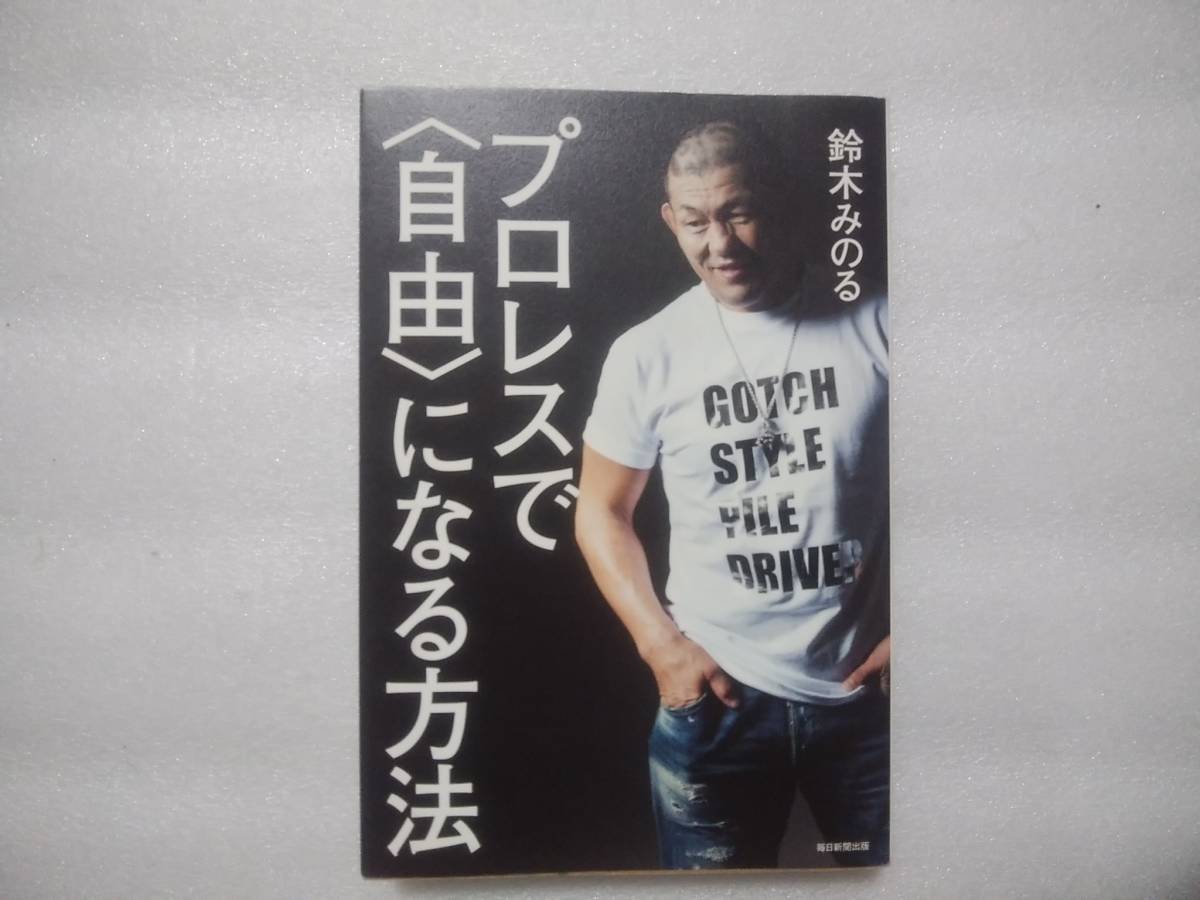 鈴木みのる プロレス 自由になる方法 毎日新聞出版 単行本 カール ゴッチ 藤原喜明 天龍源一郎 高山善廣 棚橋弘至 格闘技 プロレス 売買されたオークション情報 Yahooの商品情報をアーカイブ公開 オークファン Aucfan Com 鈴木みのる プロレス 自由になる方法 毎日新聞出版 単行本 カール ゴッチ 藤原喜明 天龍源一郎 高山善廣 棚橋弘至 格闘技 プロレス 売買されたオークション情報 Yahooの商品情報をアーカイブ公開 オークファン Aucfan Com