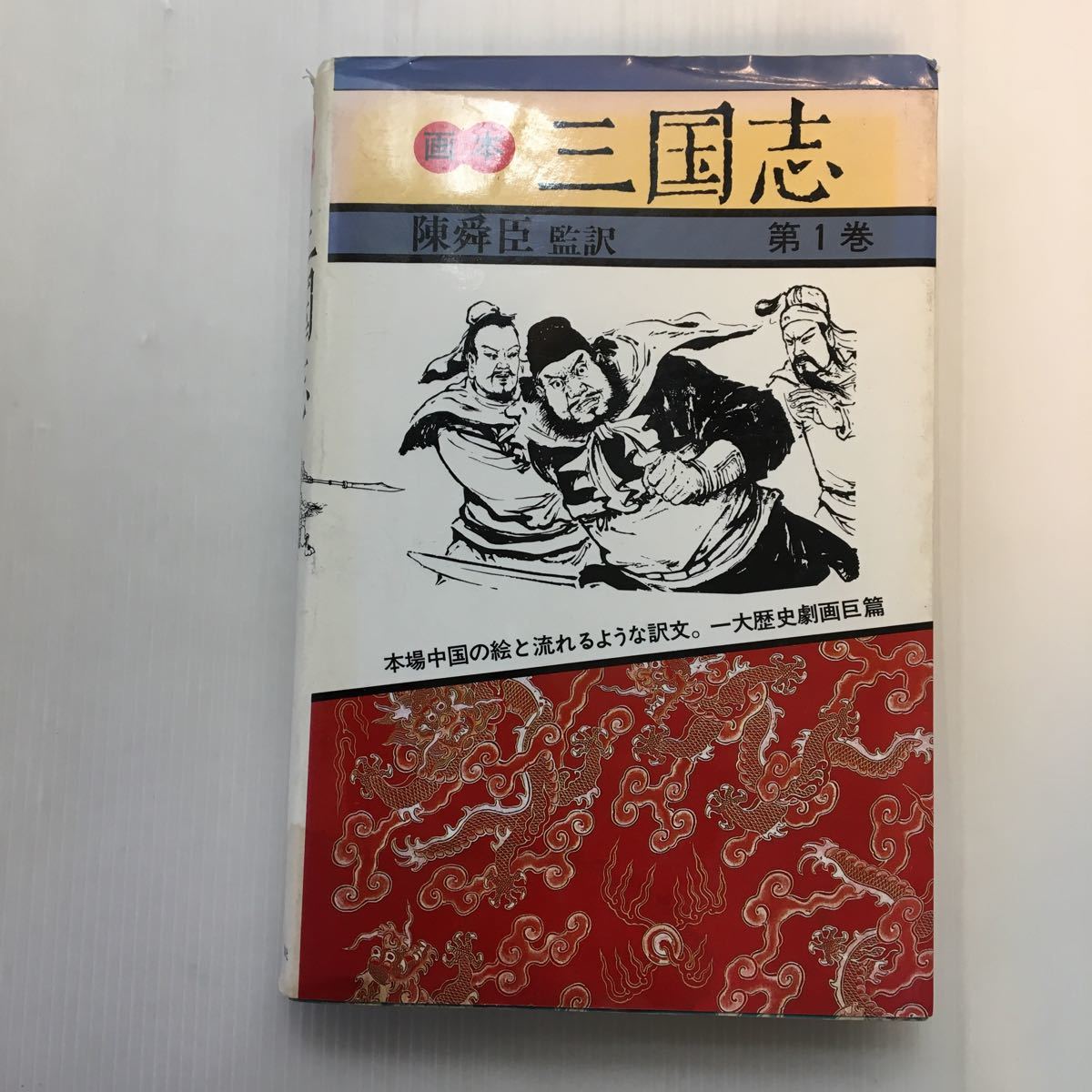 zaa-133 画本三国志〈第1巻〉 (1982年) - 古書 1982/8/1 陳 zaa-133 画本三国志〈第1巻〉 (1982年) - 古書 1982/8/1 陳