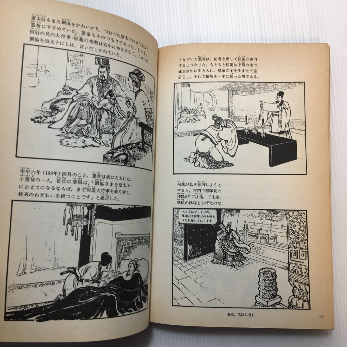 zaa-133!.книга@ Annals of Three Kingdoms ( no. 1 шт ) (1982 год ) - старинная книга, 1982/8/1 Chin Shunshin (. перевод ) центр . теория фирма 