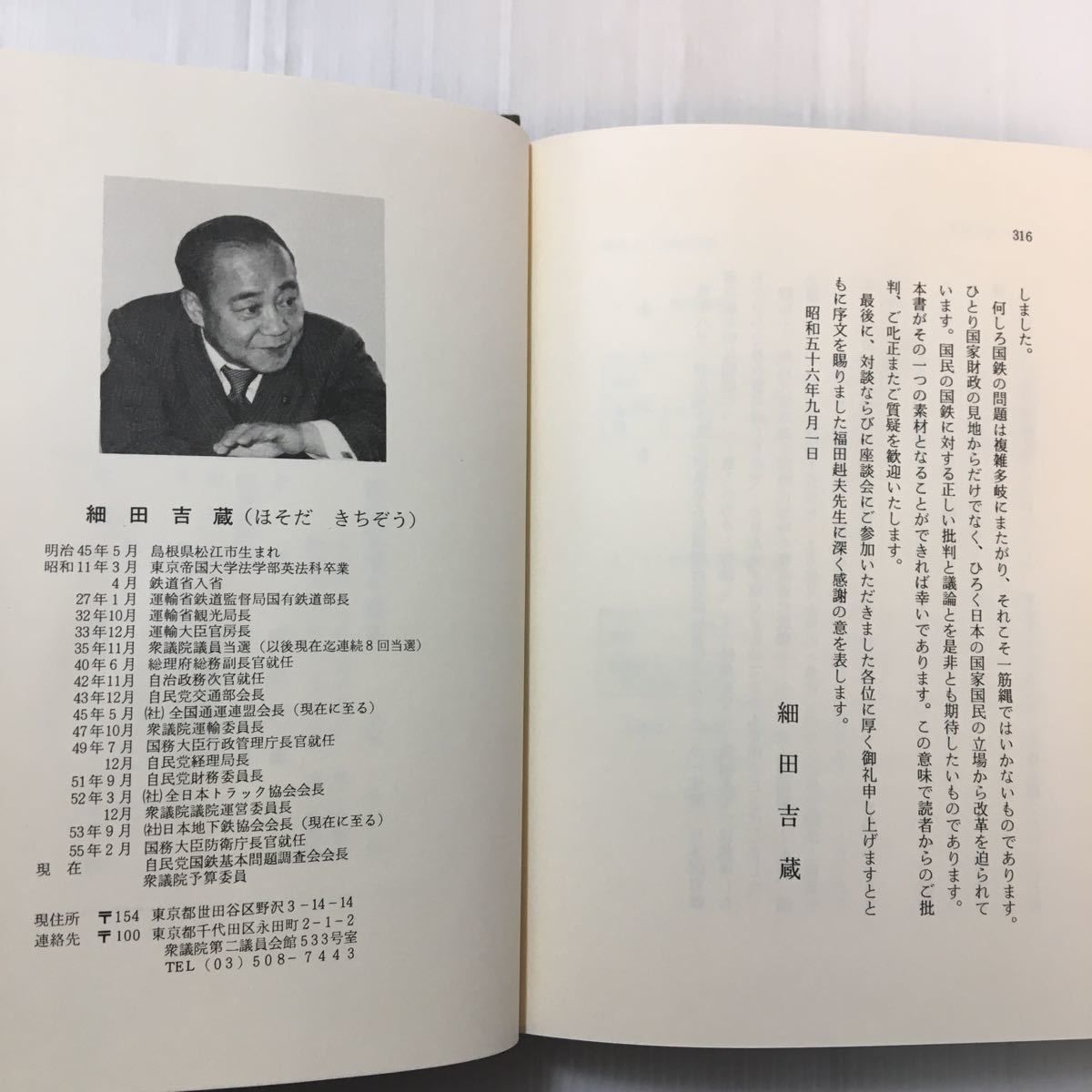 zaa-087♪国有鉄道を語る―国鉄再建問題に関する提言 (1981年) 古書, 1981/9/1 細田 吉蔵 (著)