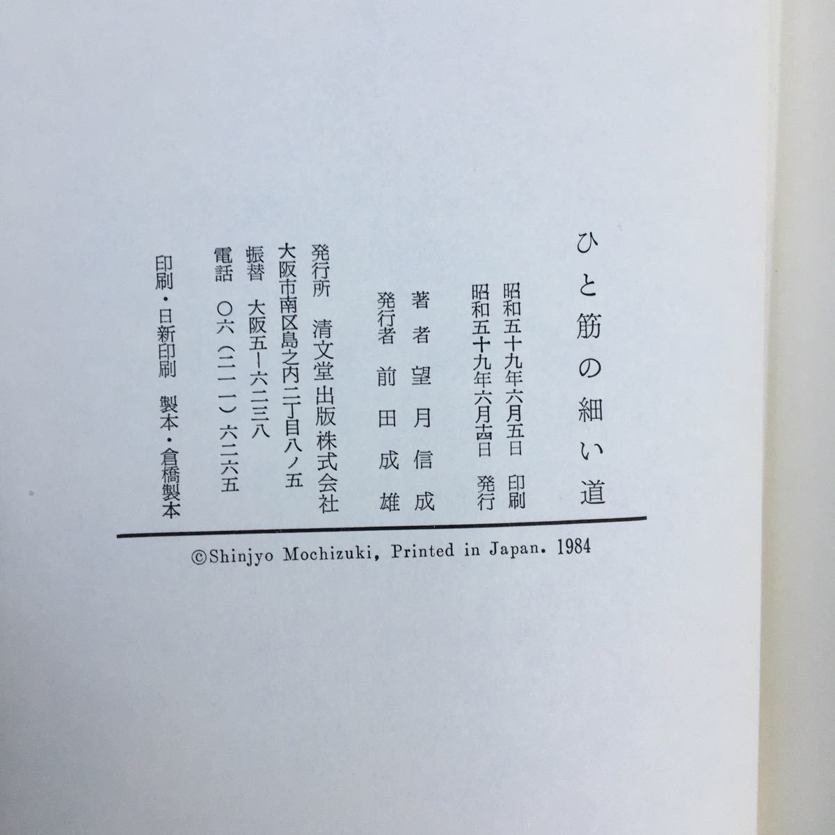 zaa-089♪ひと筋の細い道 (1984年) － 古書, 1984/6/1　元大阪市立美術館 望月 信成 (著)　清文堂出版_画像7