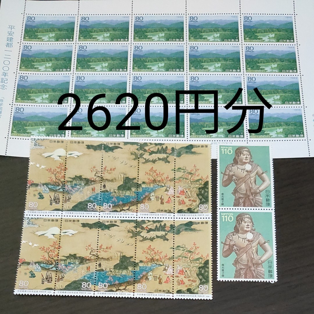 記念切手　2620円