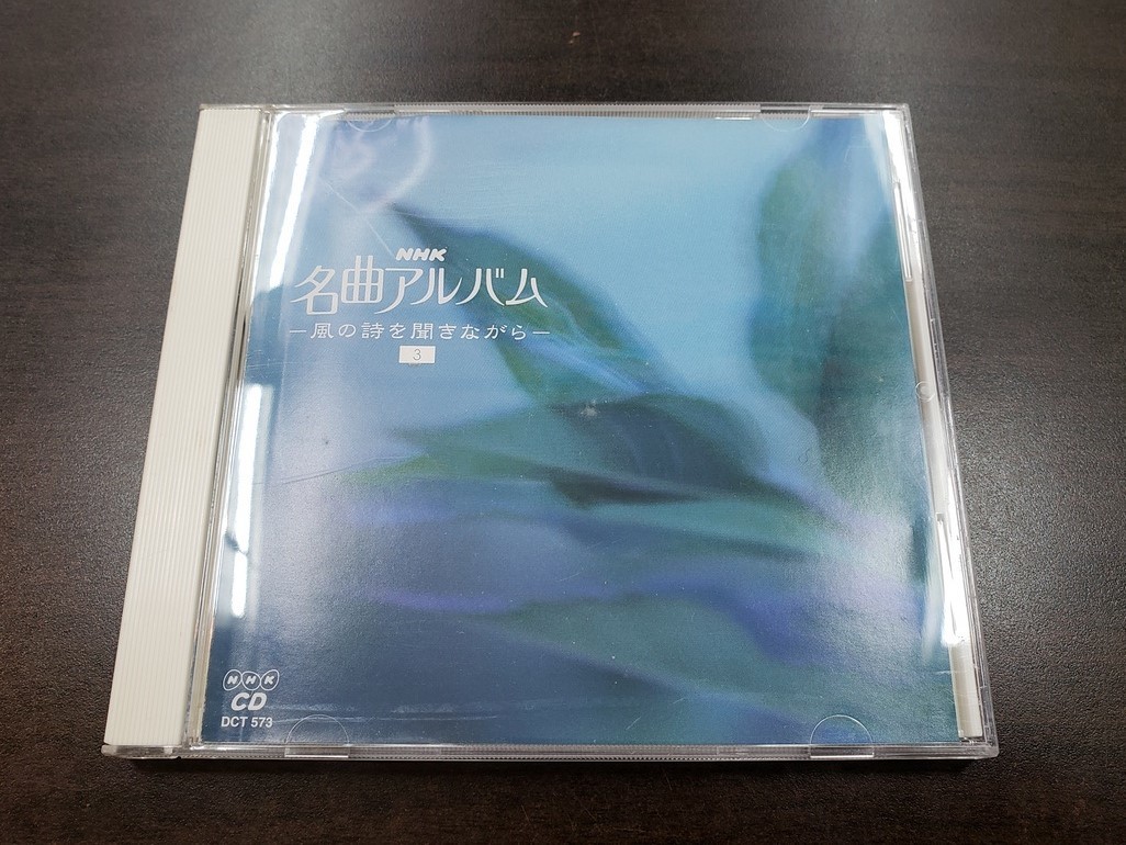 CD / 名曲アルバム　～風の詩を聞きながら～　3 / 中古_画像1