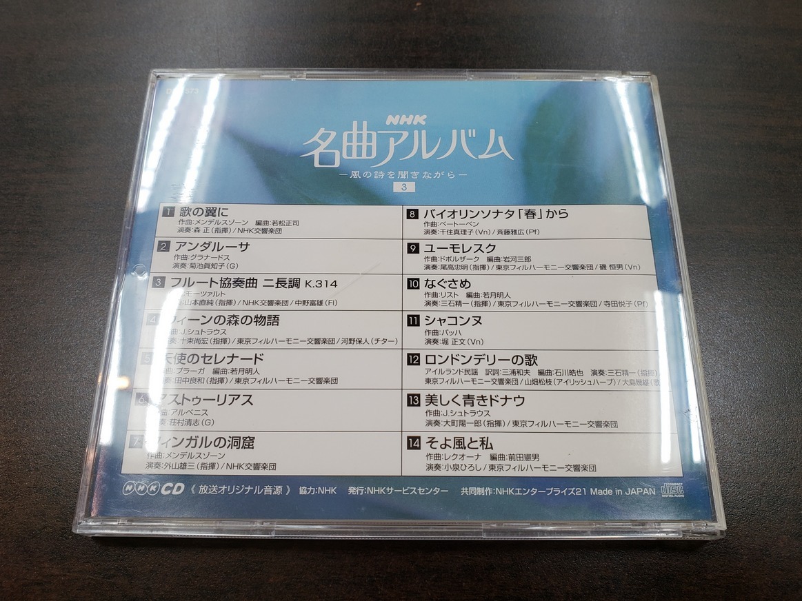 CD / 名曲アルバム　～風の詩を聞きながら～　3 / 中古_画像2