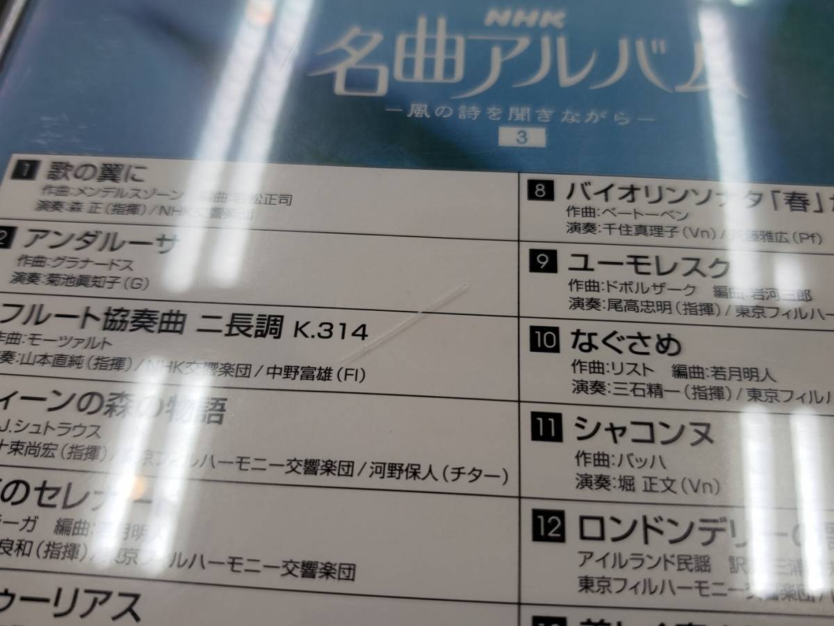 CD / 名曲アルバム　～風の詩を聞きながら～　3 / 中古_割れあり