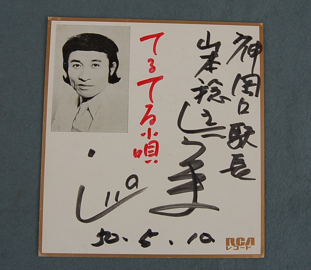  autograph square fancy cardboard ... real Pro my do printing [.... small .] RCA Showa era 50 year god hill . station length 
