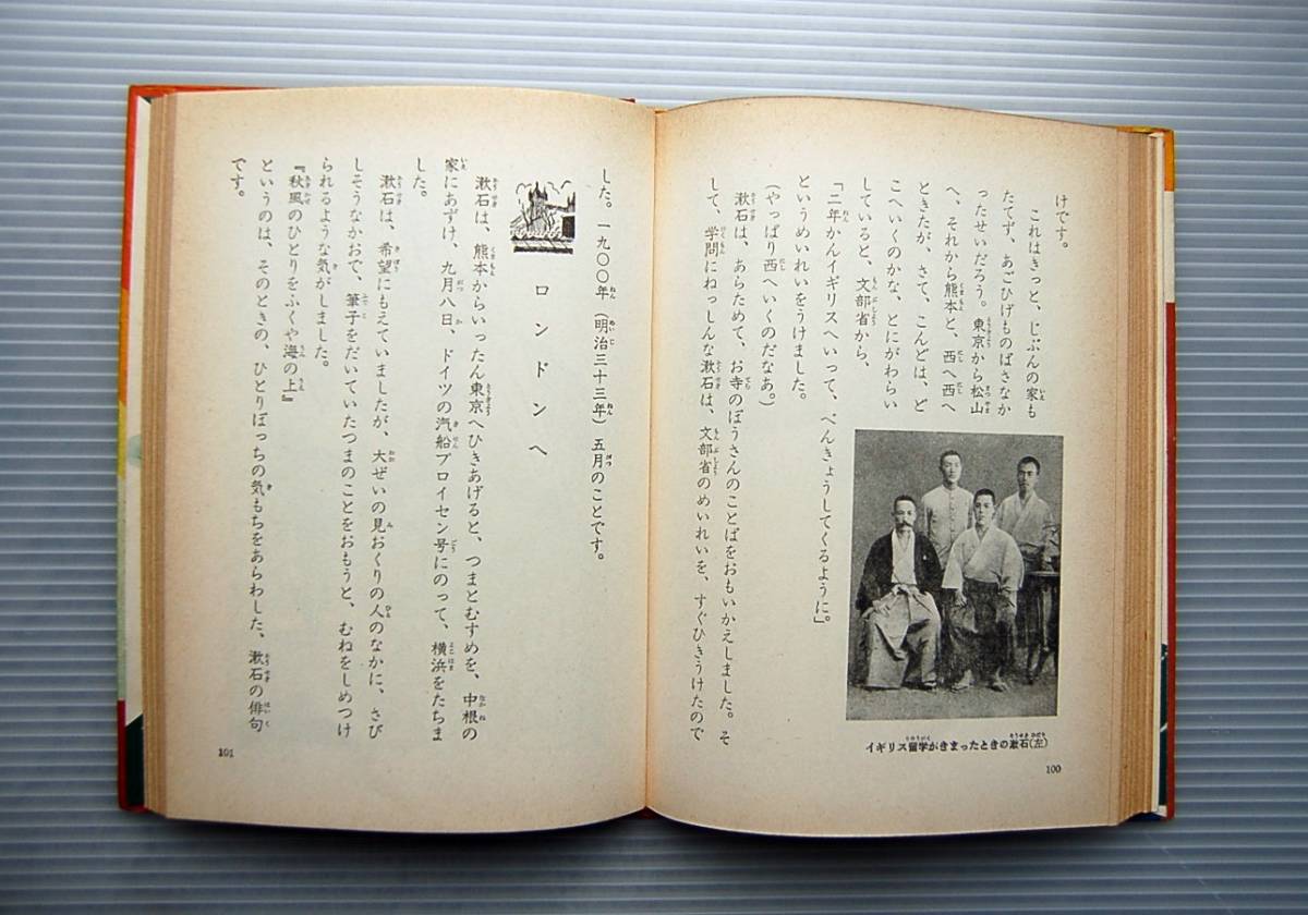 子どもの伝記　 夏目漱石 石山宗吾：著　伊勢良夫：画　昭和39年：ポプラ社_画像3