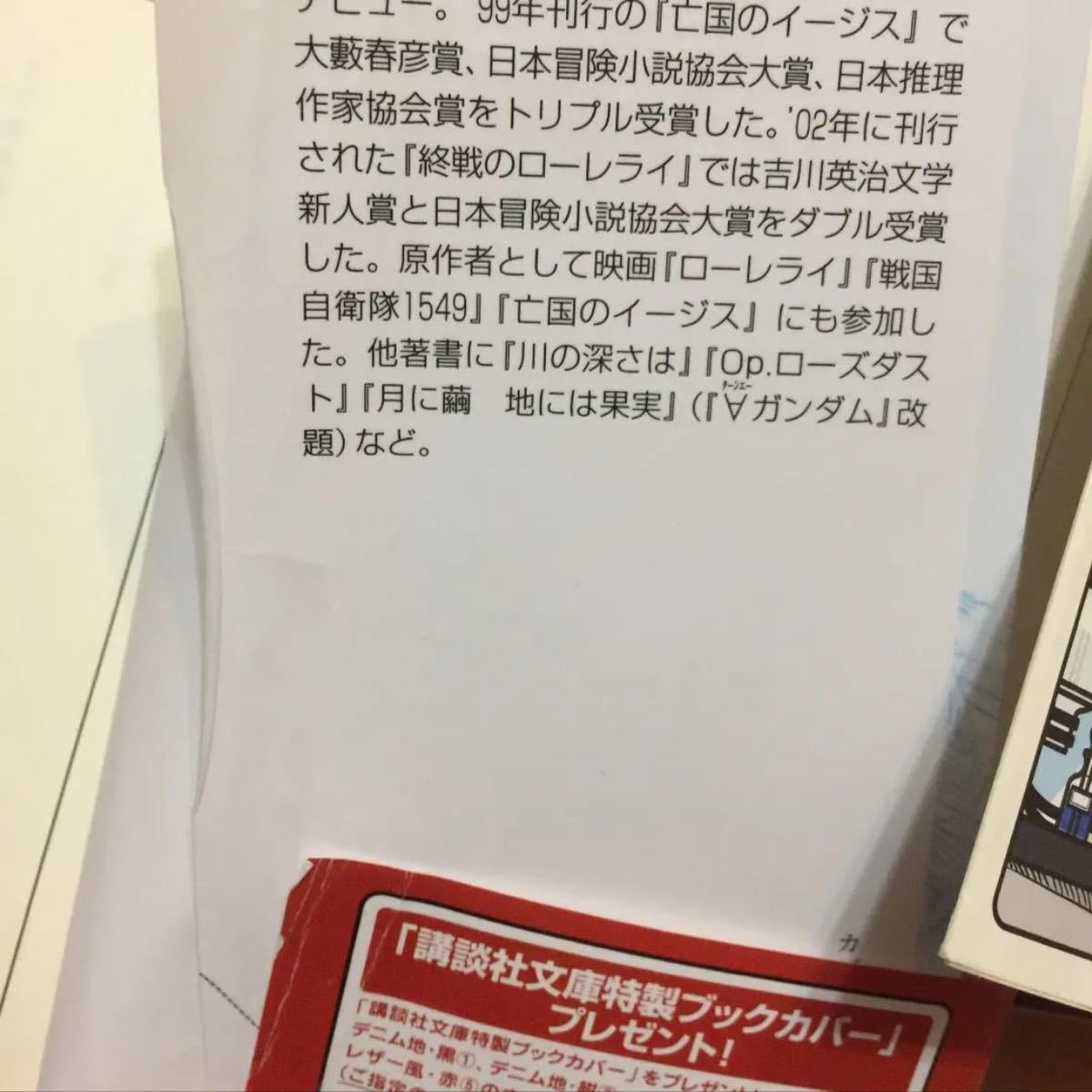 喜多喜久 福井晴敏 螺旋の手術室 知念実希人 小説 文学 本 文庫 文庫本