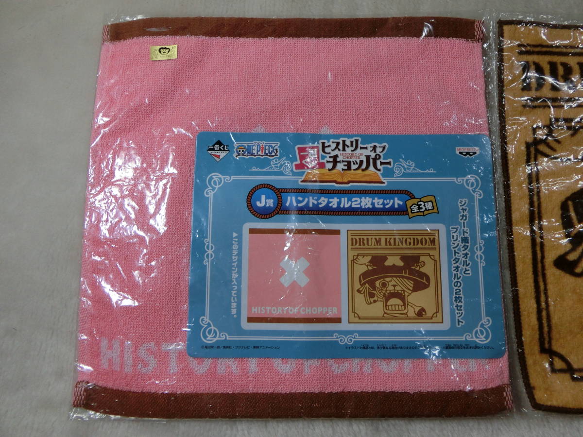 ☆一番くじ☆ ワンピース ☆ヒストリーオブチョッパー J賞☆ ハンドタオル2枚セット☆未開封新品　その２