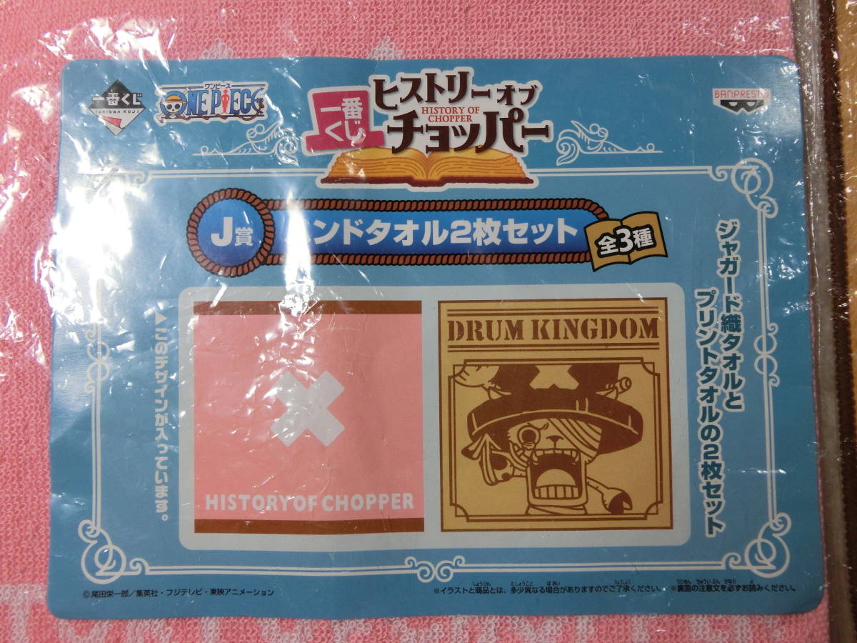 ☆一番くじ☆ ワンピース ☆ヒストリーオブチョッパー J賞☆ ハンドタオル2枚セット☆未開封新品　その２