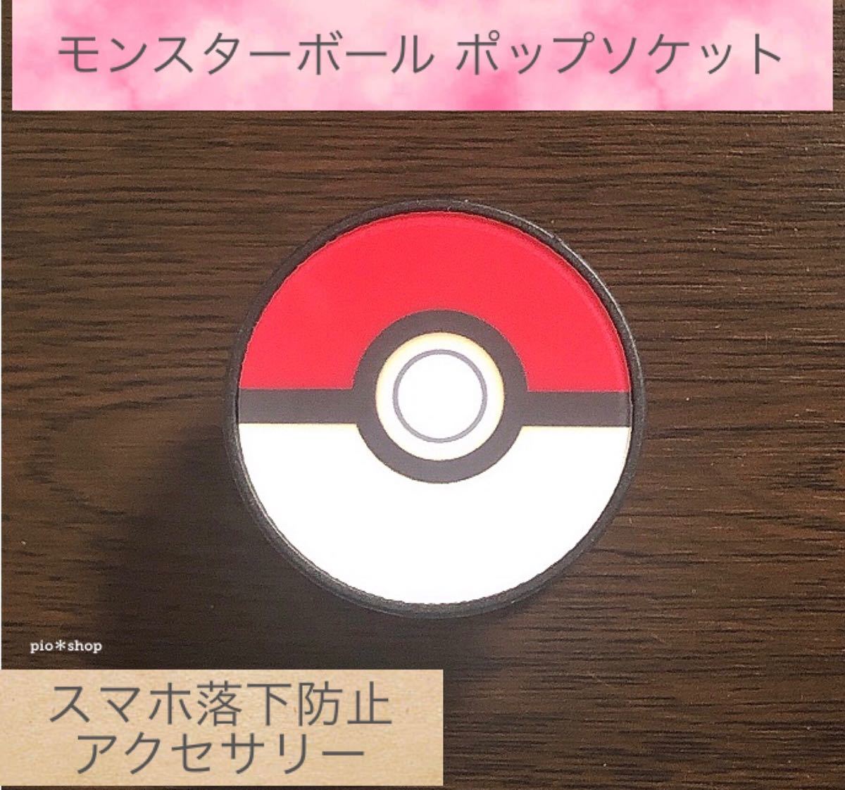 Paypayフリマ モンスターボール ポケモン ポップソケット ポップソケッツ スマホリング Paypayフリマ モンスターボール ポケモン ポップソケット ポップソケッツ スマホリング