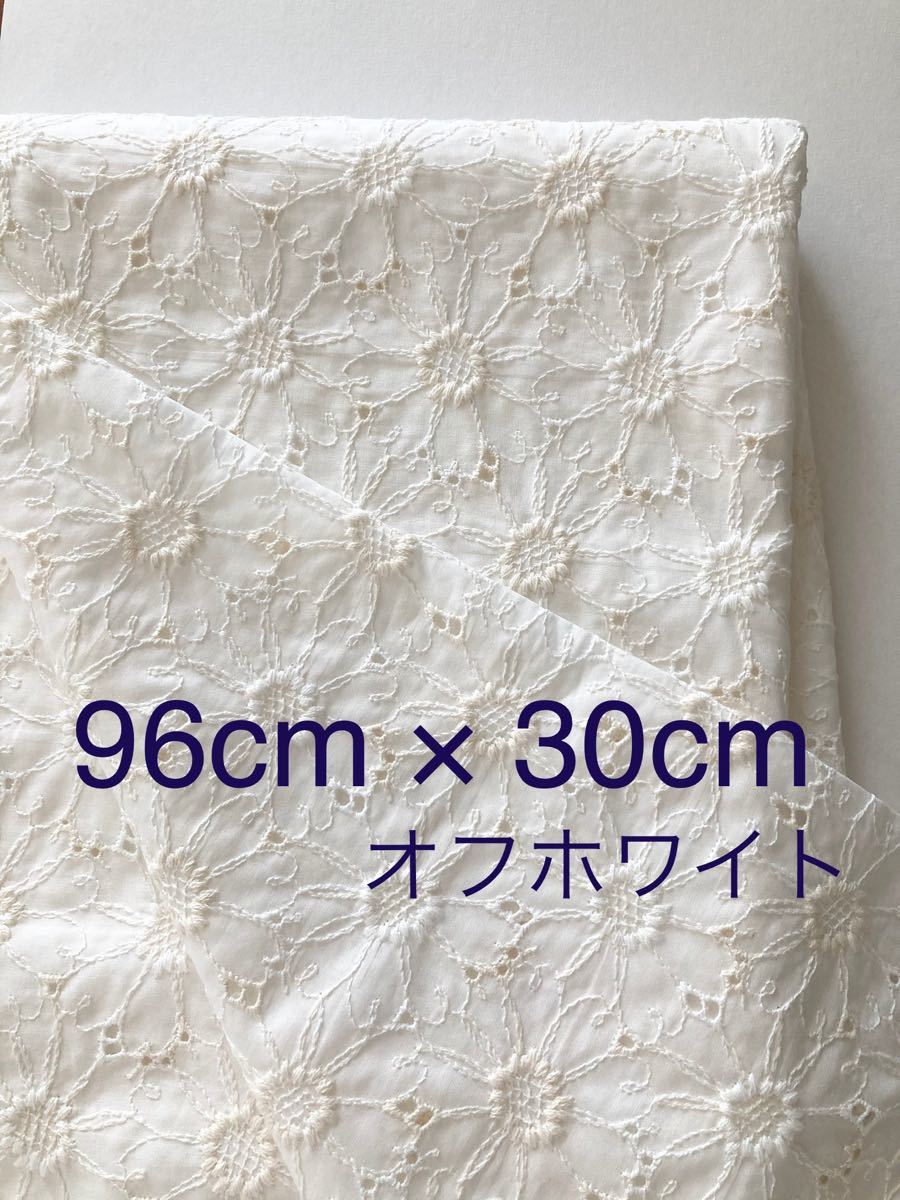 コットンレース　刺繍生地　フラワー刺繍　96cm×30cm オフホワイト